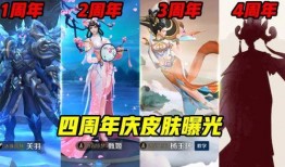 四周年皮肤爆料最新图片